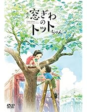 Amazon.co.jp: トットちゃん! DVD-BOX : 清野菜名, 松下奈緒, 山本耕史